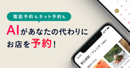 AIを使った予約事業です