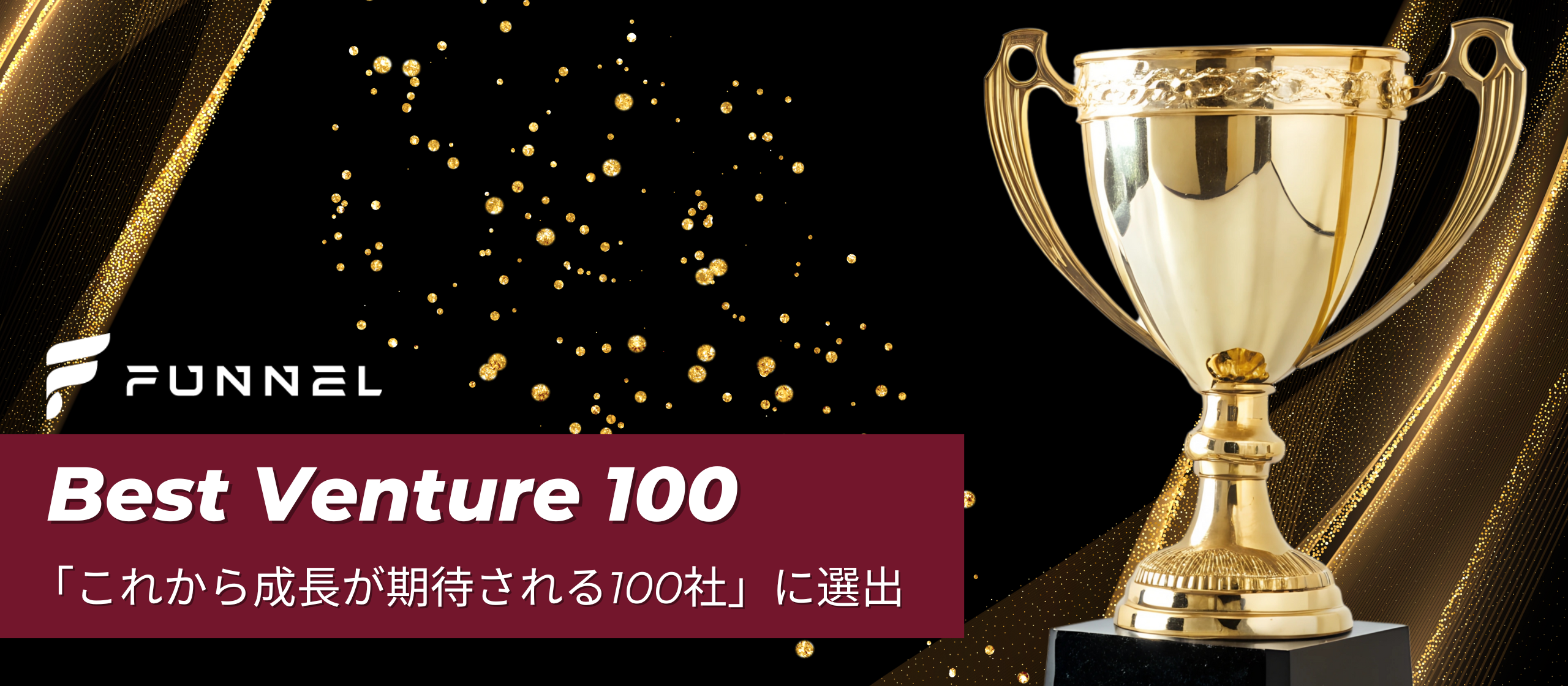【祝】ファンネルが2025年度【ベストベンチャー100】に選出！“これから成長が期待される100社”に選ばれたビジョンとは