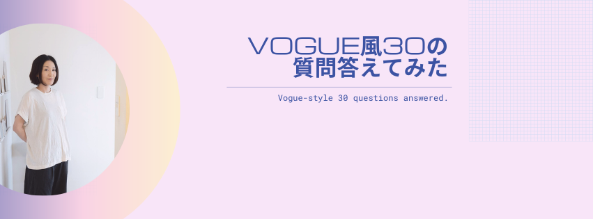 VOGUE風30の質問答えてみた