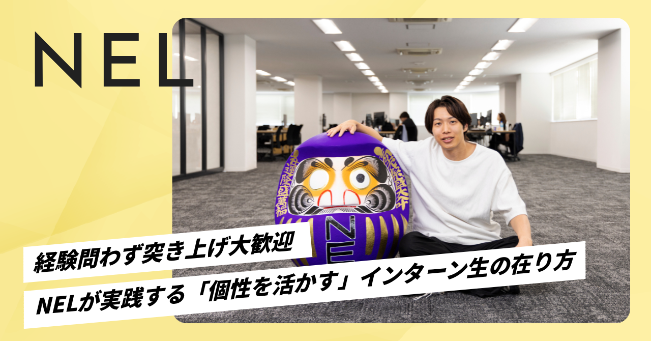 経験問わず突き上げ大歓迎。NELが実践する「個性を活かす」インターンの在り方