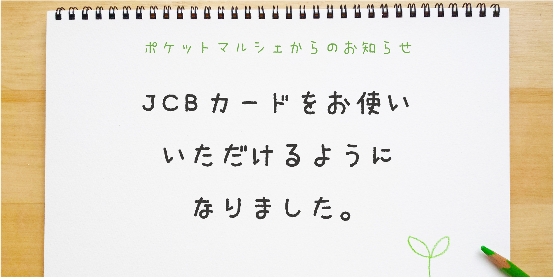 ポケットマルシェでの決済に、JCB、American Express、Diners Clubのカードをご利用いただけるようになりました！