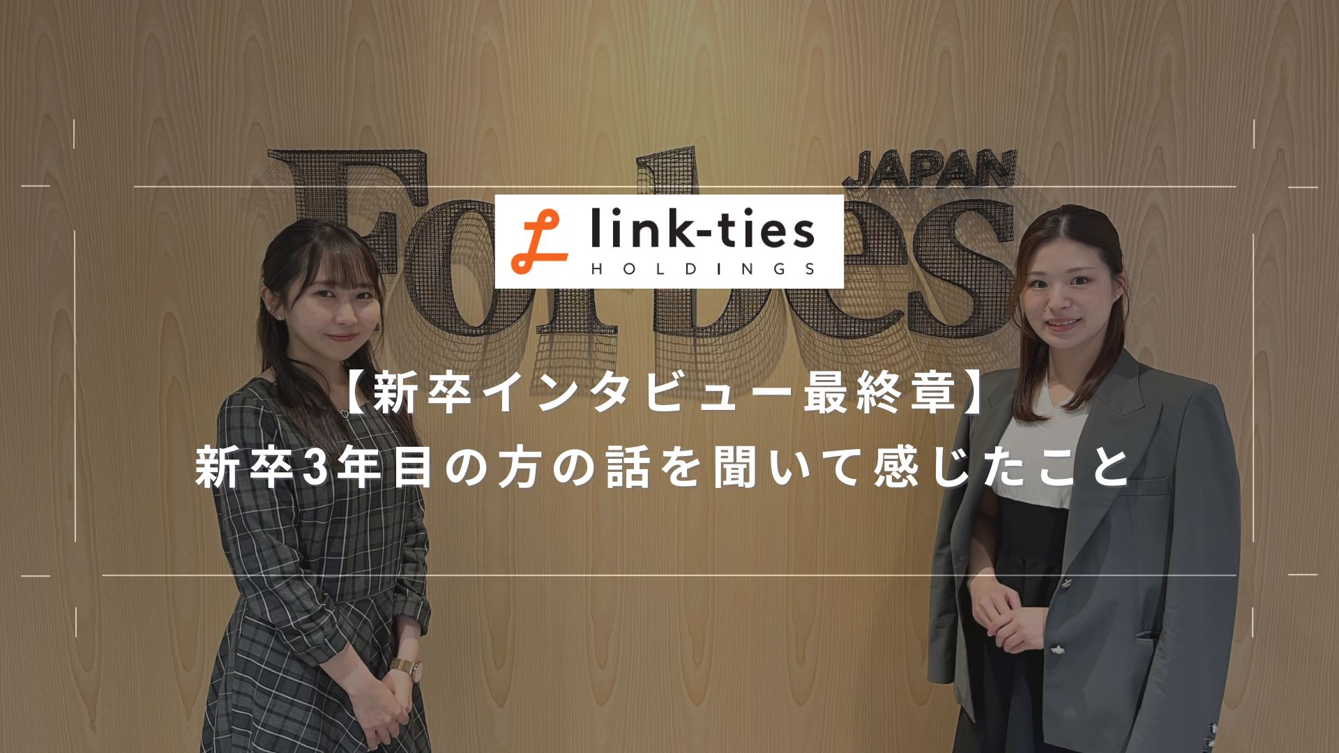 【新卒インタビュー最終章】新卒3年目の方の話を聞いて感じたこと