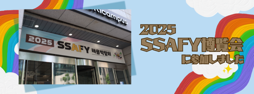 2025 SSAFY博覧会に参加しました！