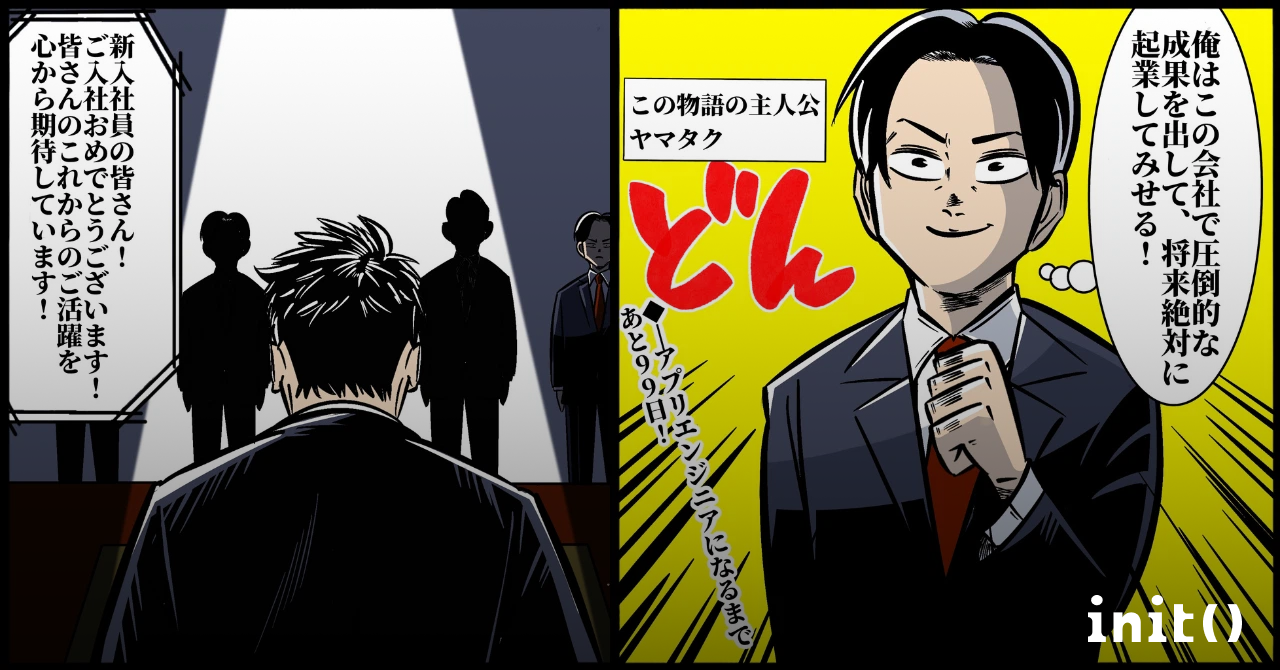 init連載漫画📚100日後にスマホアプリエンジニアになる営業マン