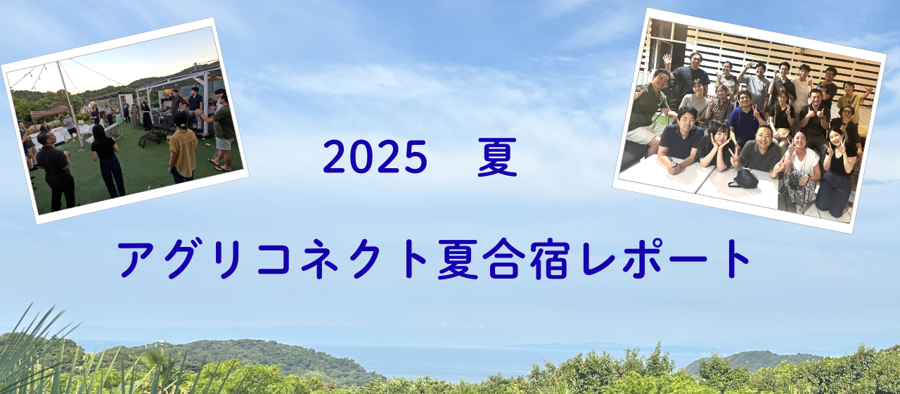 自分と仲間と向き合う、アグリコネクト流の夏合宿