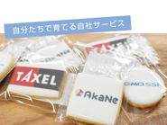 自社のサービスをもっとより良いものにしていきます