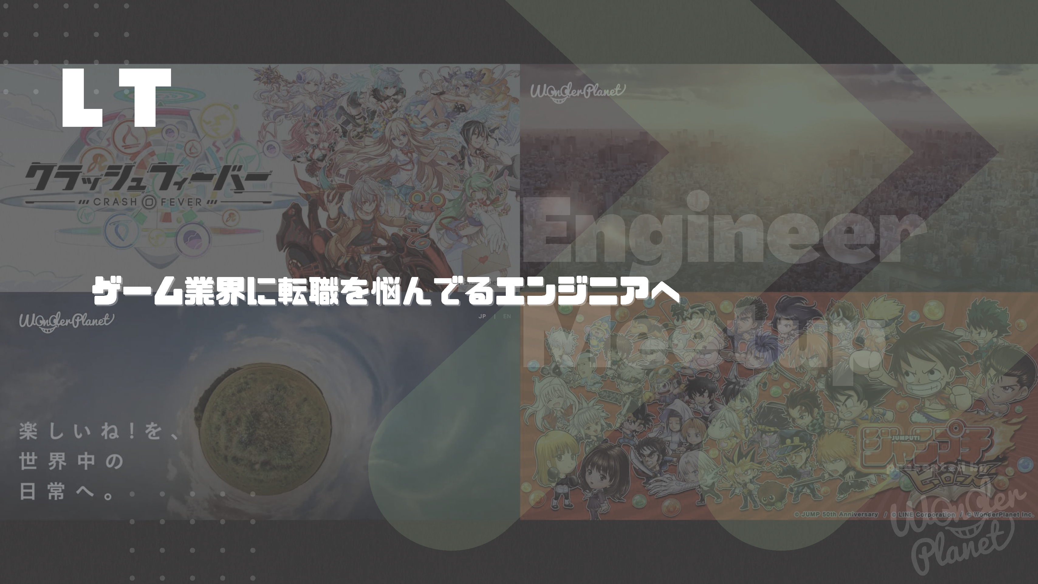 Engineer Meetup レポート第二弾『ゲーム業界に転職を悩んでいるエンジニアへ』