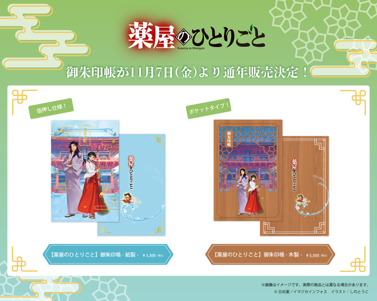 『薬屋のひとりごと』神田明神コラボイラストを使用した「御朱印帳」販売決定！