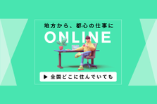 地方を離れず第一線で活躍するWEBエンジニア！都内の仕事でキャリアアップ