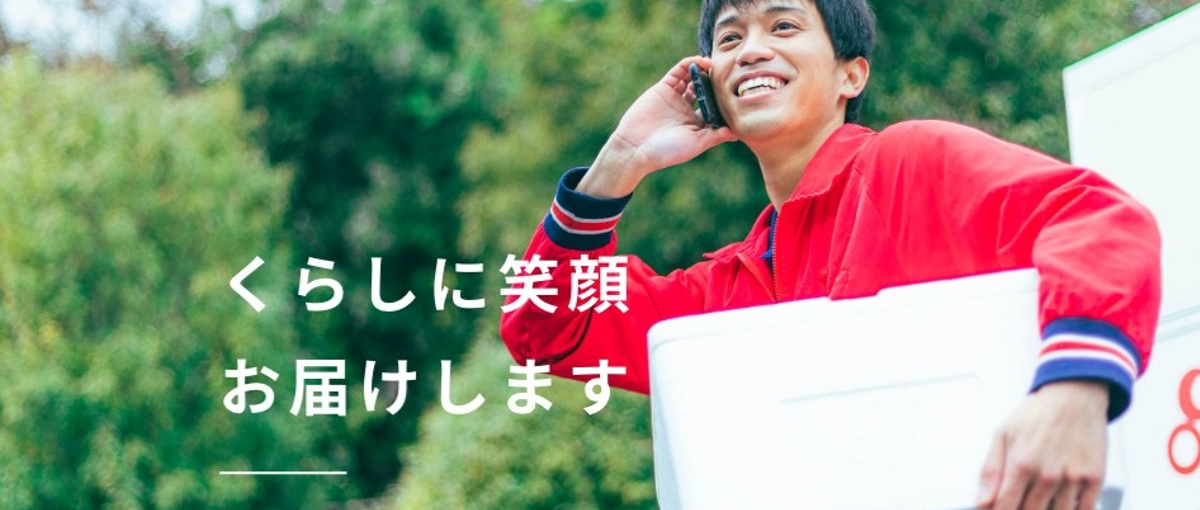 届けるのはモノ以上の価値。あなたの＋αの配慮が、地域の暮らしを明るくする。