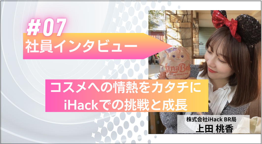 コスメへの情熱を形に──iHackへのキャリアチェンジと成長