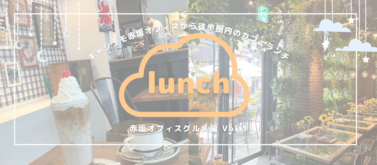 【赤坂カフェランチ】お昼休みに行ける！カフェランチ☕🍴
