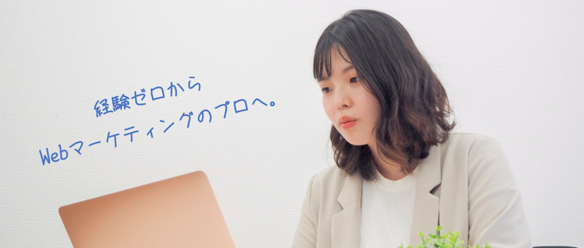 経験ゼロから広報・マーケティングで圧倒的に成長したい学生募集！