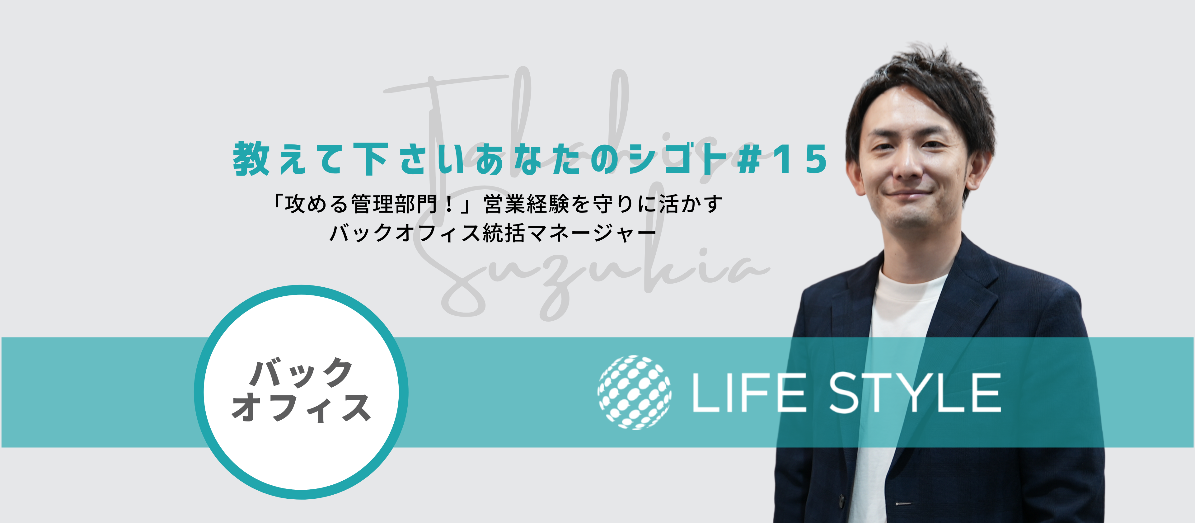 【教えて下さいあなたのシゴト#15】「攻める管理部門！」営業経験を守りに活かす、バックオフィス統括マネージャー