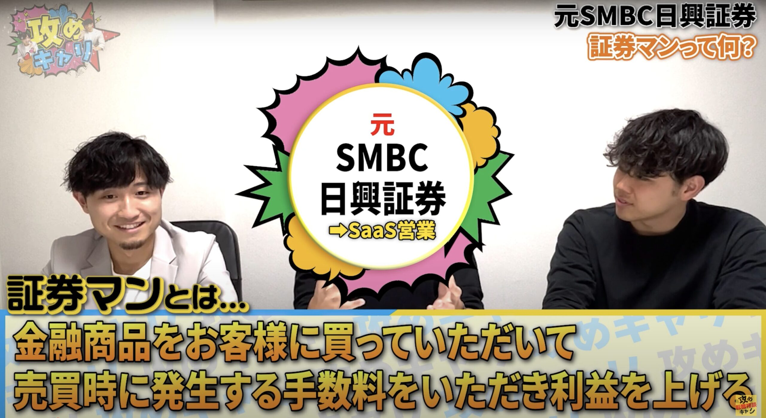 元社員が暴露】SMBC日興証券のリアル｜20代で年収1000万は可能？知られざる給与とキャリアの実態 | 株式会社ＣＡＲＥＥＲ ＦＯＣＵＳ