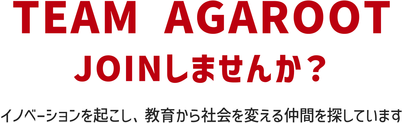 “らしさ”が伝わる採用サイトへ。AGAROOTの想いとカルチャーをもっと身近に