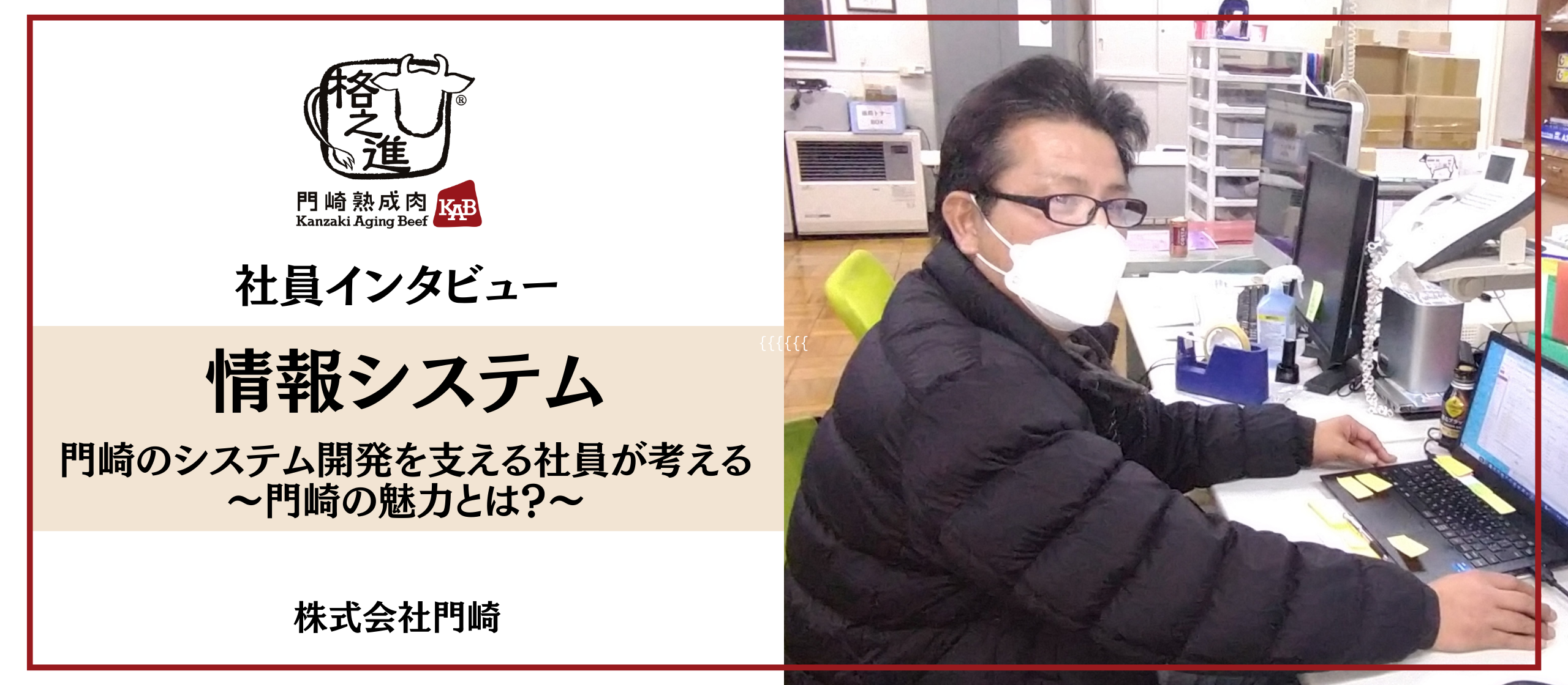 【社員インタビュー】門崎のシステム開発を支える社員が考える〜門崎の魅力とは？〜