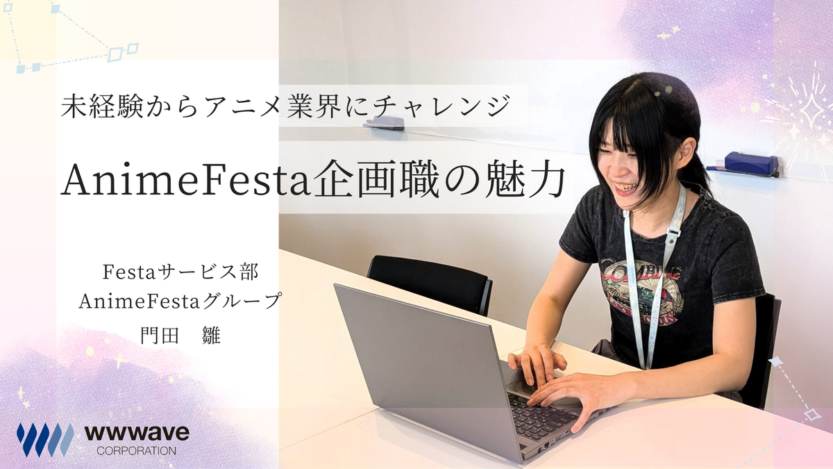 【社員ストーリー♯22】未経験からWEB業界に挑戦！AnimeFestaの企画職の魅力