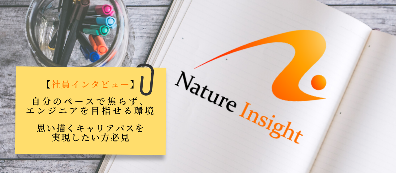 【社員インタビュー】自分のペースで焦らず、エンジニアを目指せる環境｜思い描くキャリアパスを実現したい方必見◎