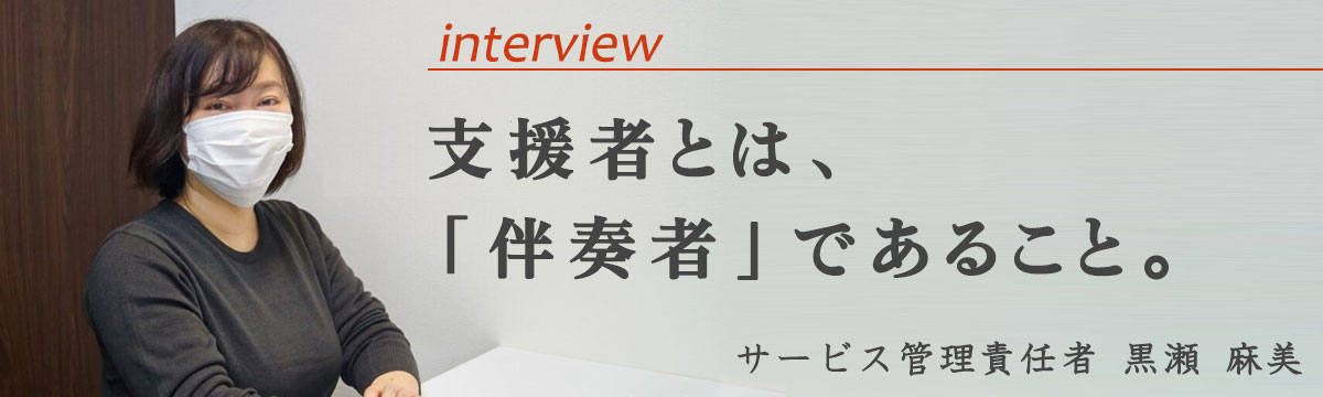 【サービス管理責任者】支援者とは、「伴走者」であること