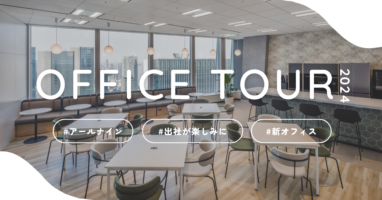 カルチャー｜出社が楽しみになるオフィスって？アールナインの新オフィスをご紹介！