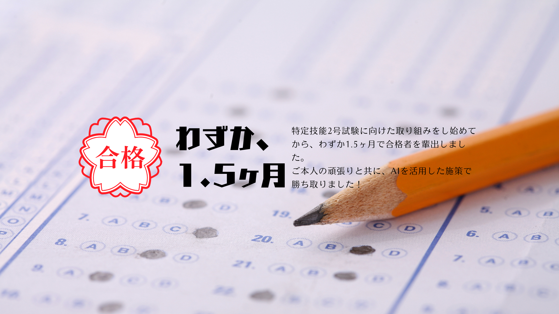 特定技能2号試験で合格者輩出！
