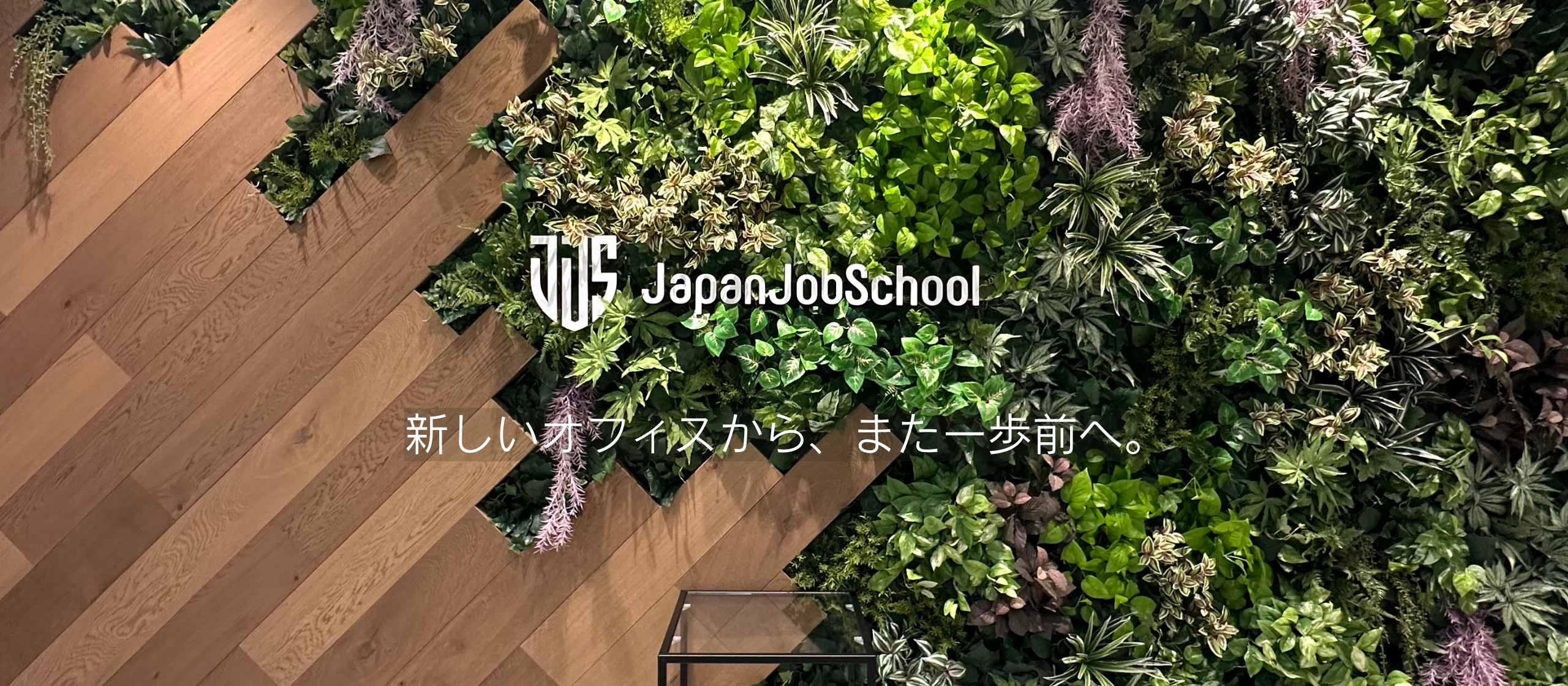 「“一緒に働けてよかった”をつくる」場所が、新しくなりました。