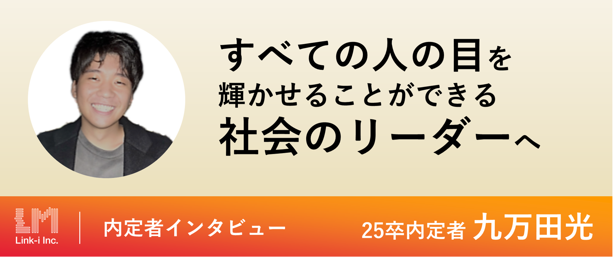 内定者インタビュー｜すべての人の目を輝かせることができる、社会のリーダーへ