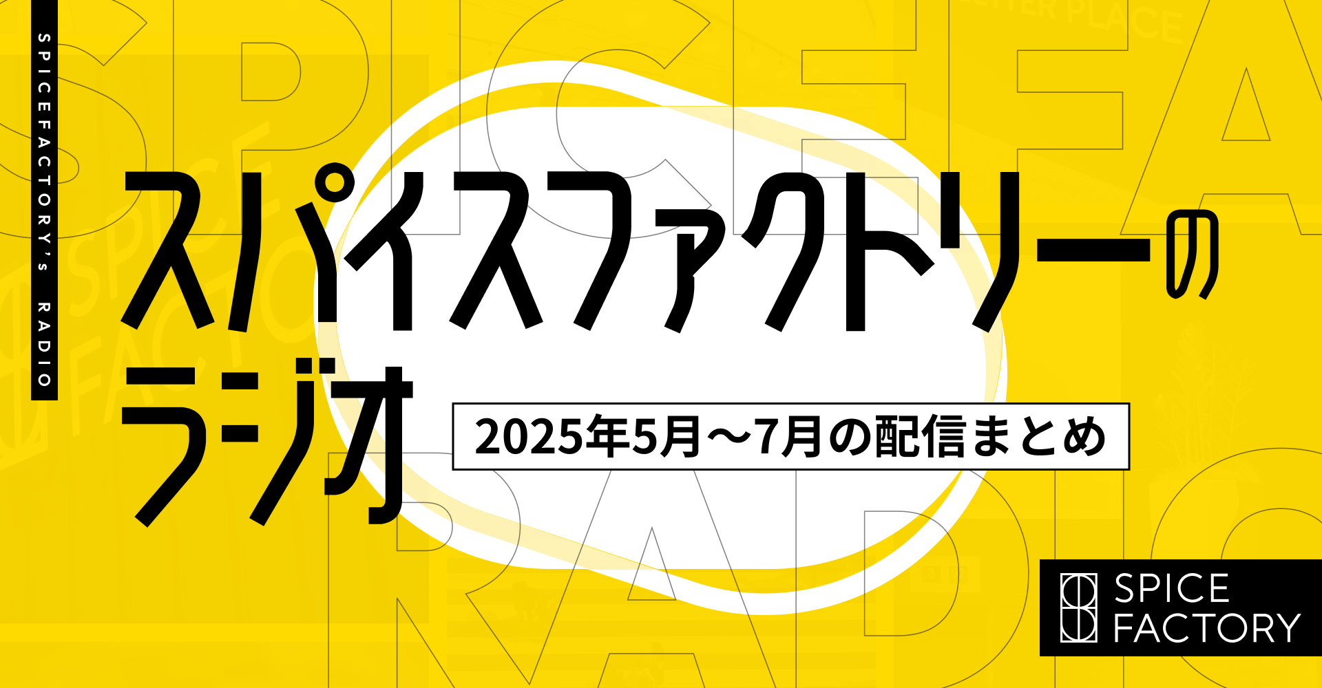 【2025年5月〜7月の配信情報まとめ】スパイスファクトリーの「スパイストーク」