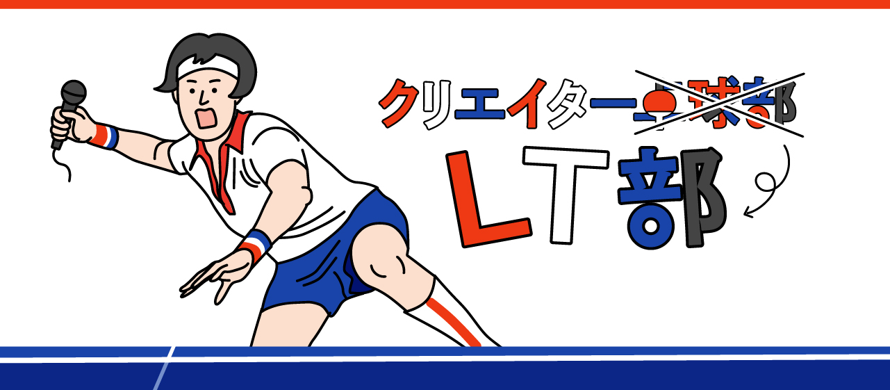卓球じゃなくてLTだよ！クリエイターLT部開催！