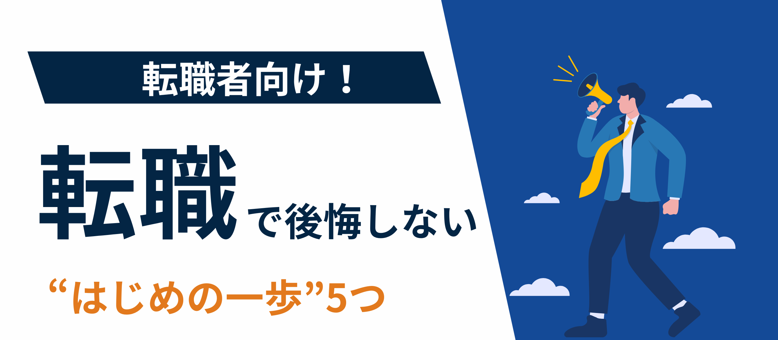転職で後悔しないための“はじめの一歩”5つ