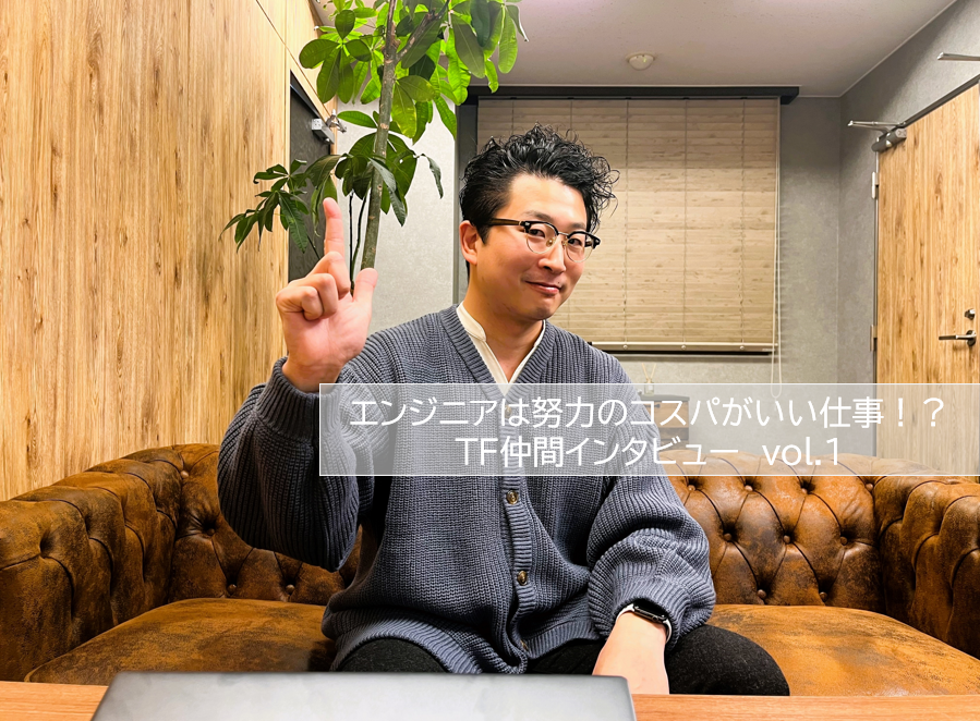 エンジニアは努力のコスパがいい仕事？TF仲間インタビュー　vol.1