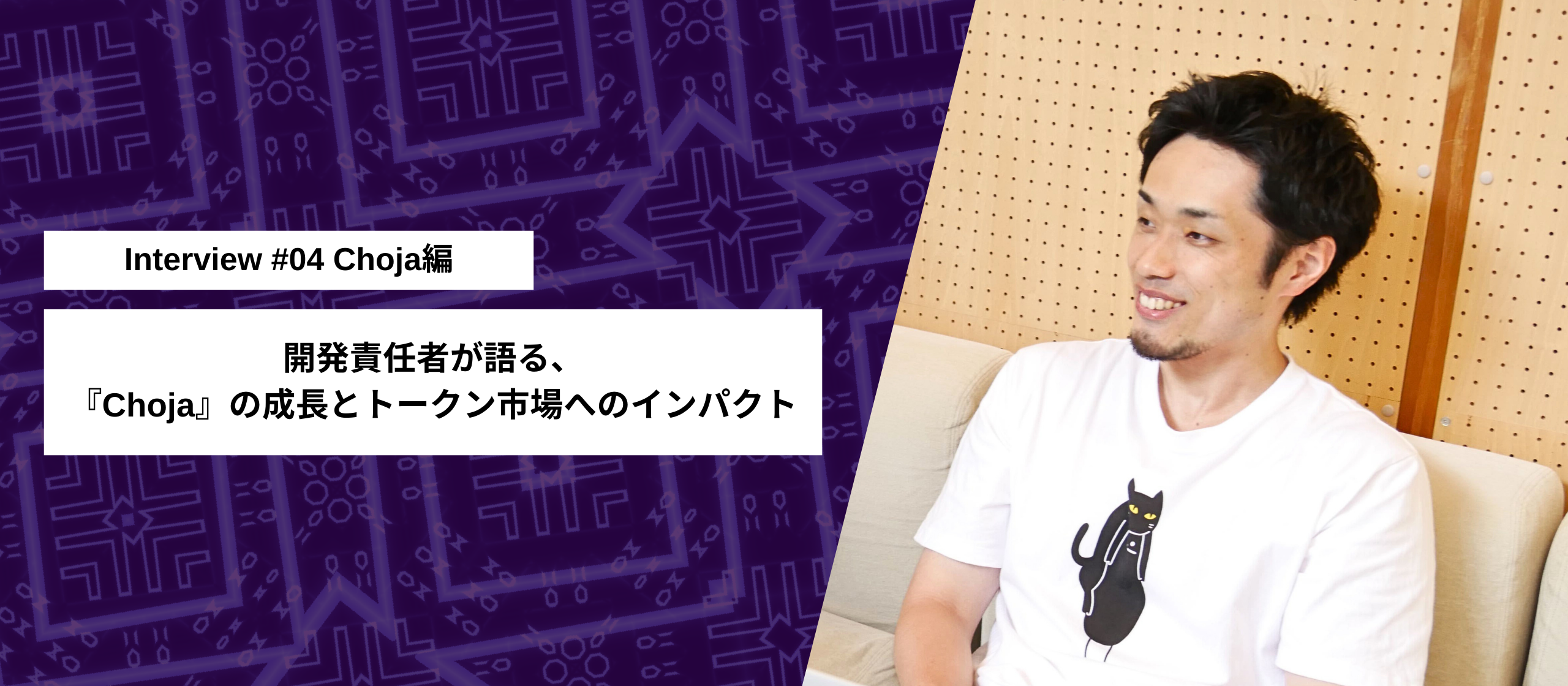 メンバーインタビュー #04｜開発責任者が語る、分散型流動性供給サービス『Choja』の成長とトークン市場へのインパクト