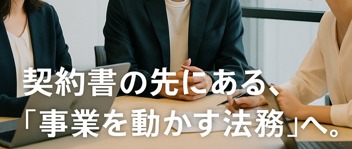 契約書の先にある、事業を動かす法務へ。学びながらキャリアを築く環境