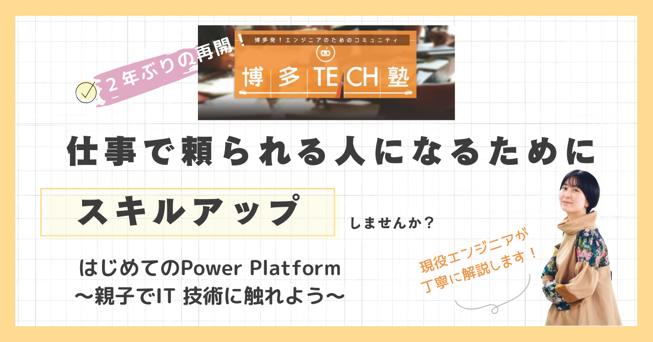【博多TECH塾】無料/ハンズオン◆はじめてのPower Platform～親子でIT 技術に触れよう～１月２６日（金）@福岡