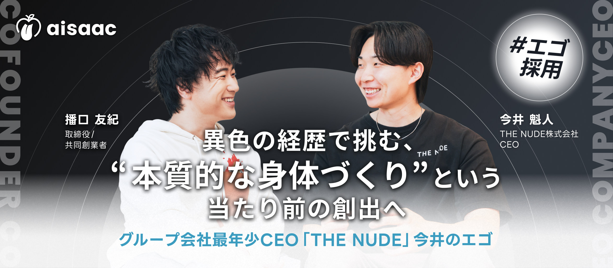 異色の経歴で挑む、“本質的な身体づくり”という当たり前の創出へ - グループ会社最年少CEO「THE NUDE」今井のエゴ