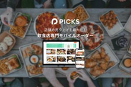 モバイルオーダープラットフォーム「PICK」を開発・運営しています！