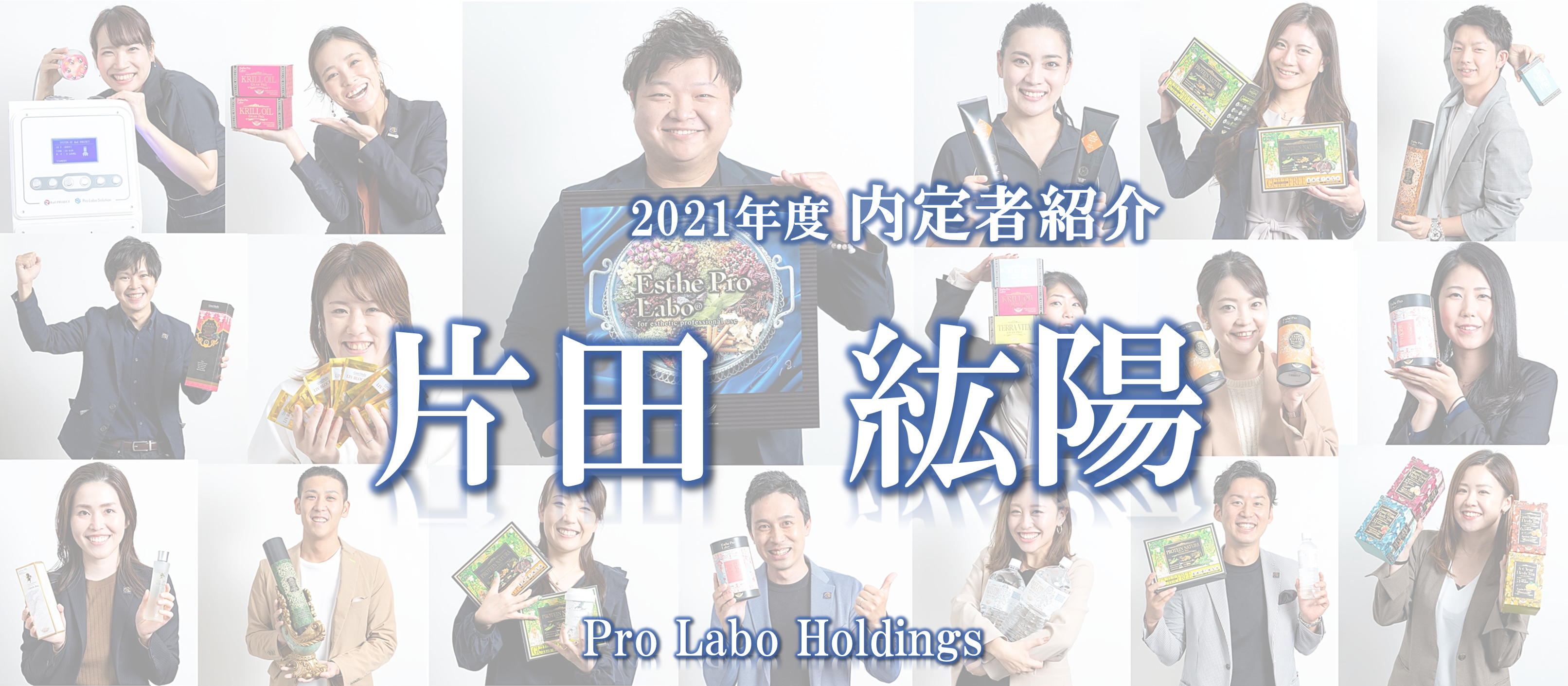 【プロラボホールディングス内定者/片田紘陽】