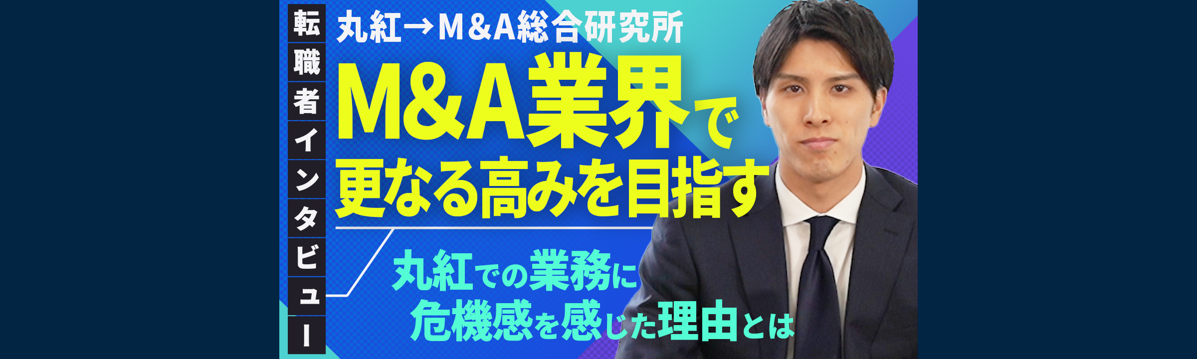 【社員インタビュー】丸紅からM&A総研に転職した理由【新卒向け】