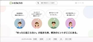 暮らしの悩み解決サイト「トラブルブック」