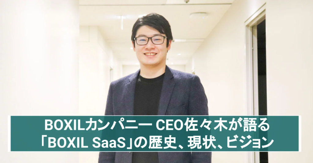 SaaS比較サイト「BOXIL SaaS」のビジョンは？現在地は？執行役員 佐々木皇太に全て聞いてみました！