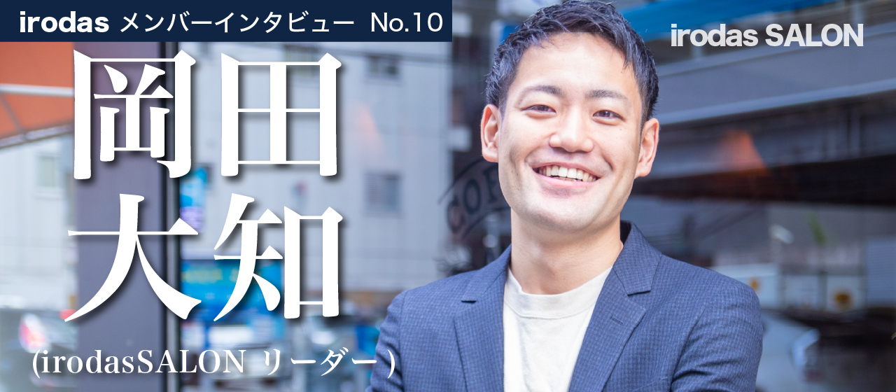 【新卒に聞く vol.2】新卒入社3ヶ月でリーダー昇格！あえてアーリーフェーズのirodasに入社した理由と目指す未来について