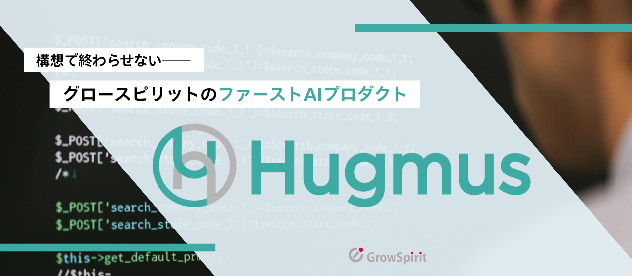 構想で終わらせない──グロースピリットのファーストAIプロダクト「Hugmus」