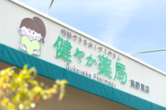 2016年よりスタートしたブランド。健やか薬局では、薬剤師・管理栄養士・登録販売者が連携したサービスを提供します。