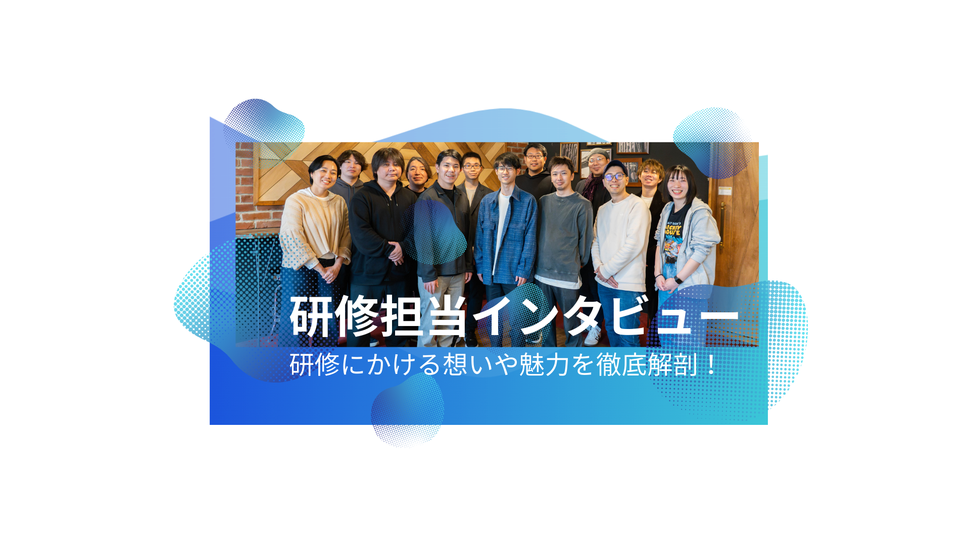 【研修担当インタビュー】ハートビーツの技術力・サービス品質の高さは「オリジナル研修」があるからこそ！？　研修にかける想いや魅力を徹底解剖しました！！