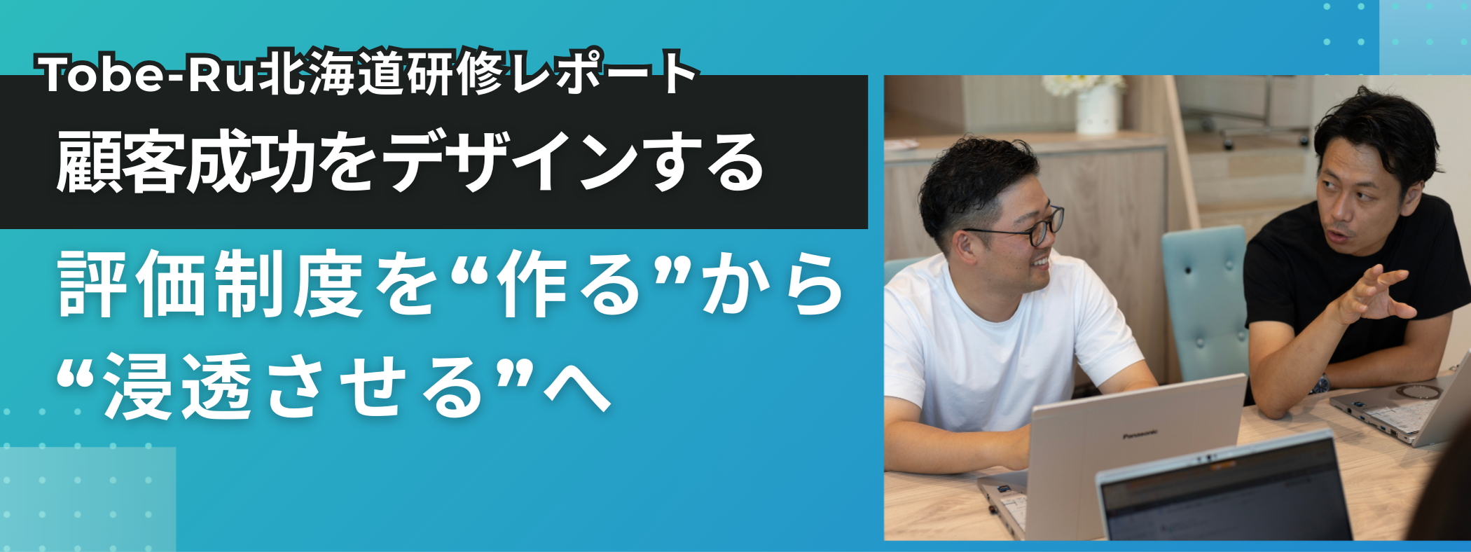 【Tobe-Ru研修レポート】顧客成功をデザインする ―評価制度を“作る”から“浸透させる”へ―