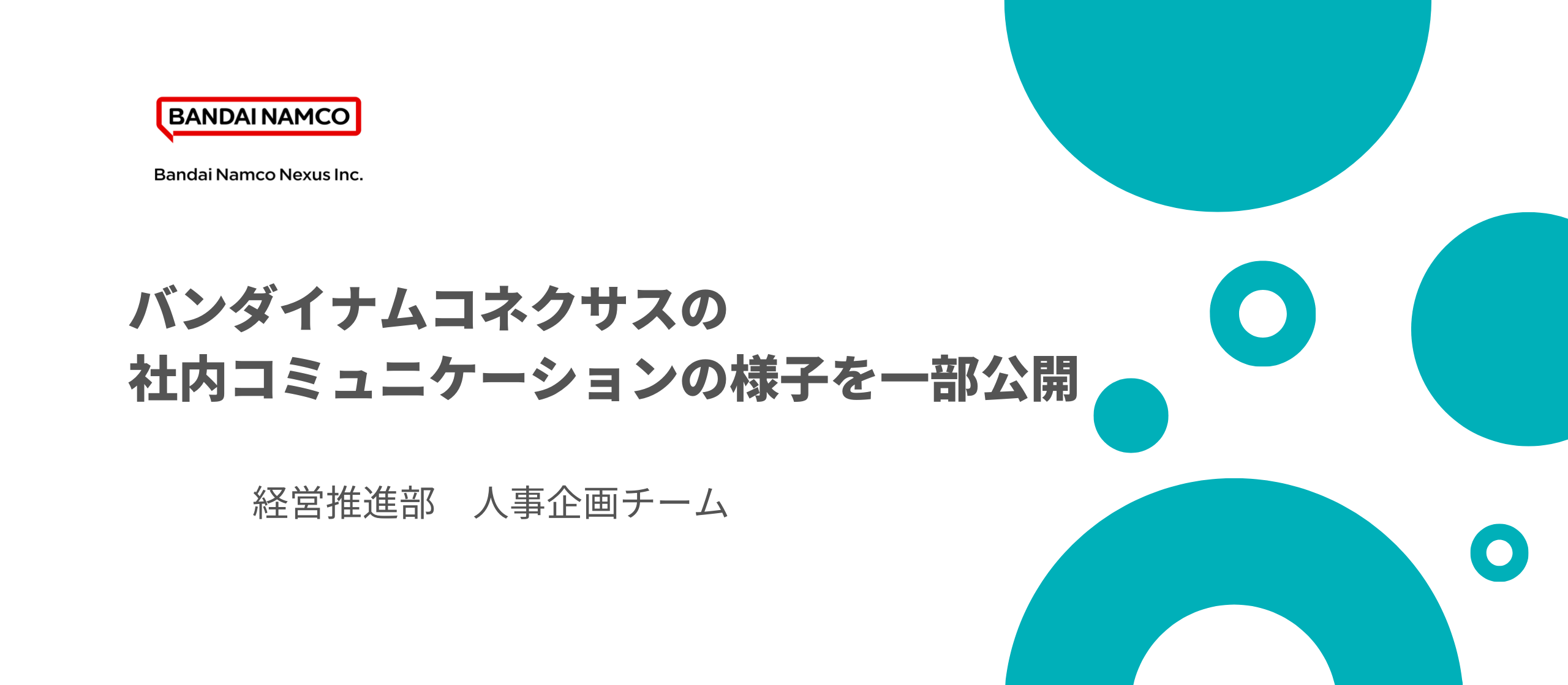 バンダイナムコネクサスの社内コミュニケーションの一部を公開