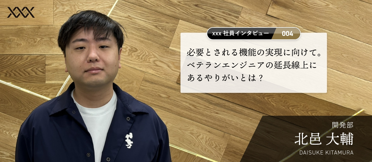 必要とされる機能の実現に向けて。ベテランエンジニアの延長線上にあるやりがいとは？【エイジィ社員インタビュー vol.04】