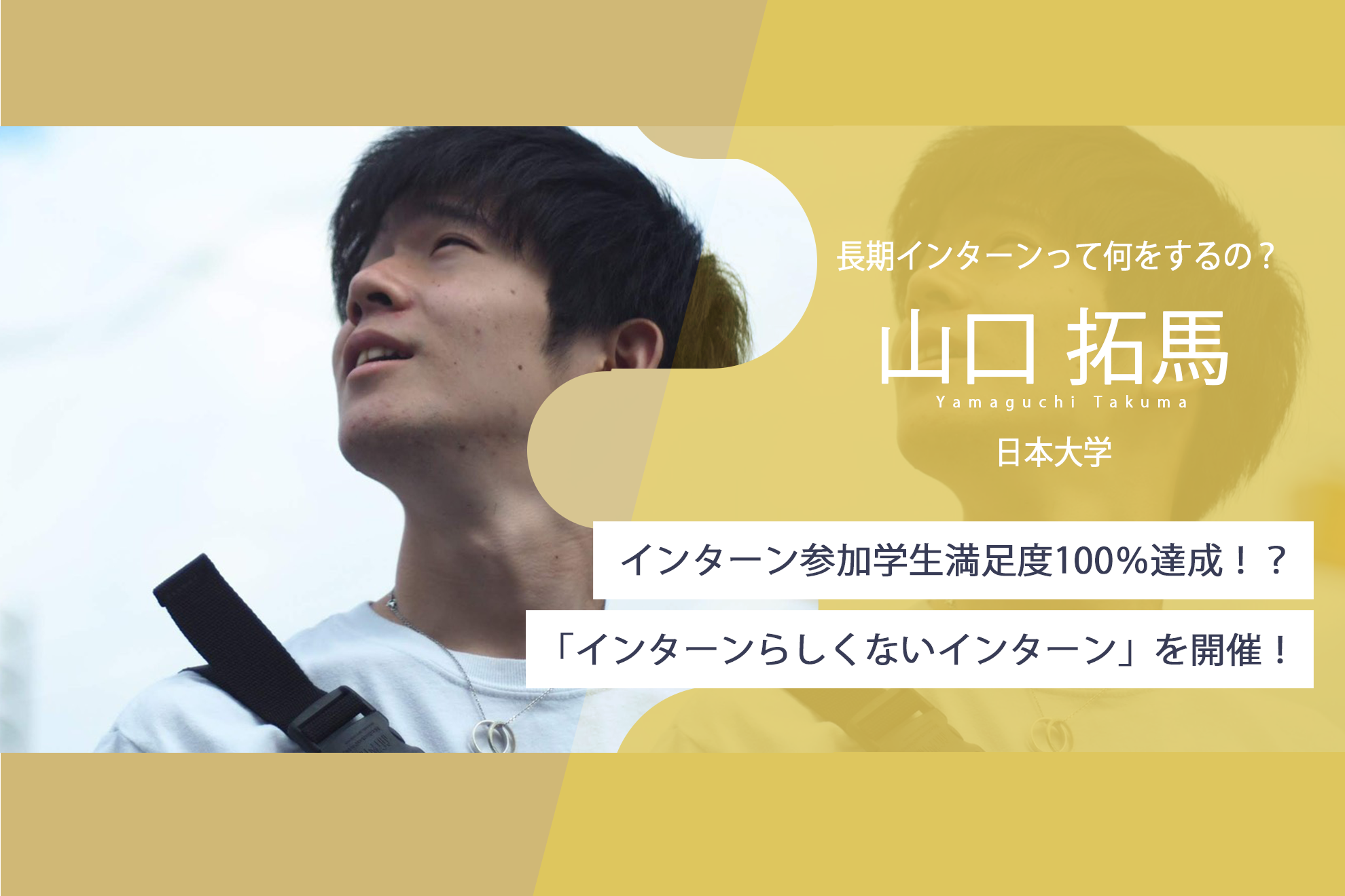 【21卒】～「長期インターン」って何をするの？～前代未聞！？学生満足度１００%のインターンとは！