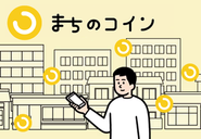 ちいき資本主義事業